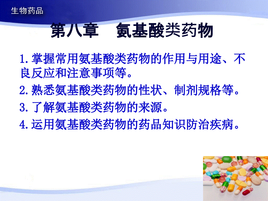08氨基酸类药物_第1页