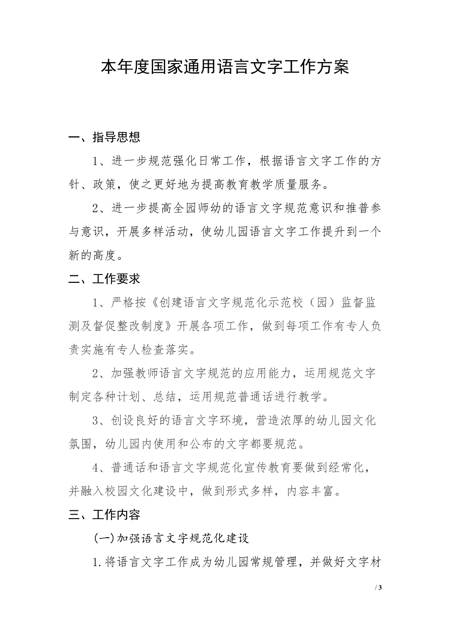 本年度国家通用语言文字工作方案_第1页