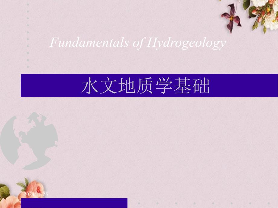 水文地质学基础教学(94张)课件_第1页