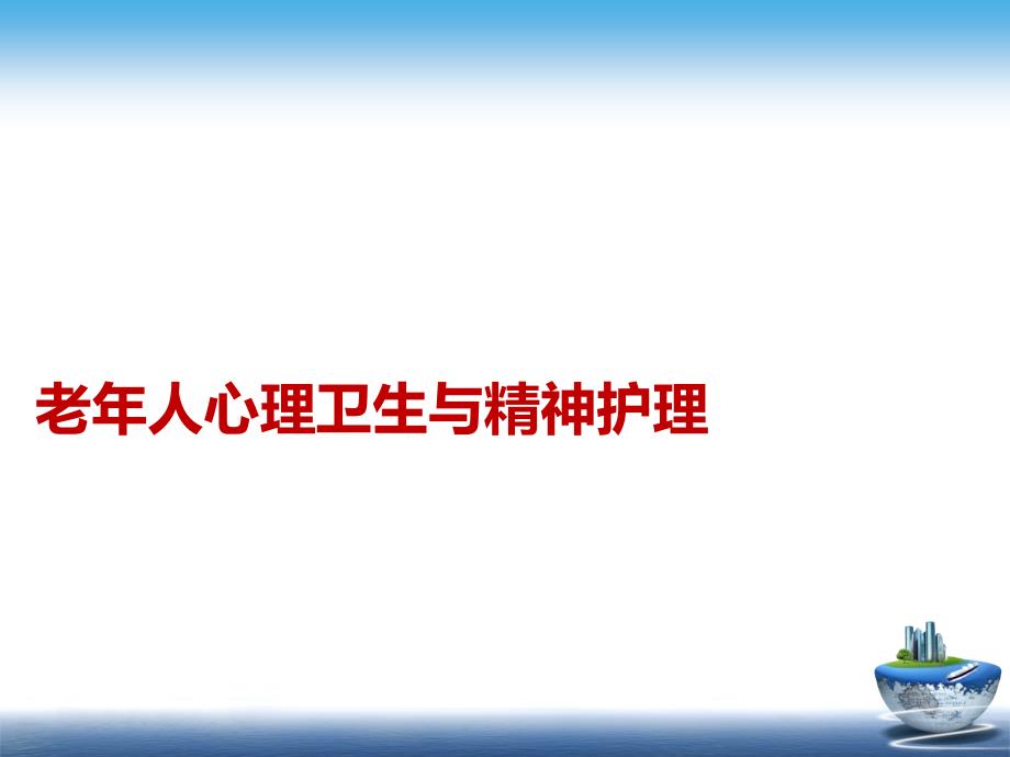 老年人心理卫生与精神护理课件_第1页