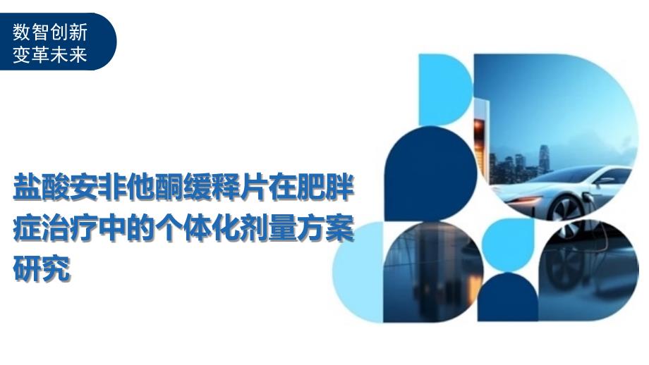盐酸安非他酮缓释片在肥胖症治疗中的个体化剂量方案研究-洞察阐释_第1页