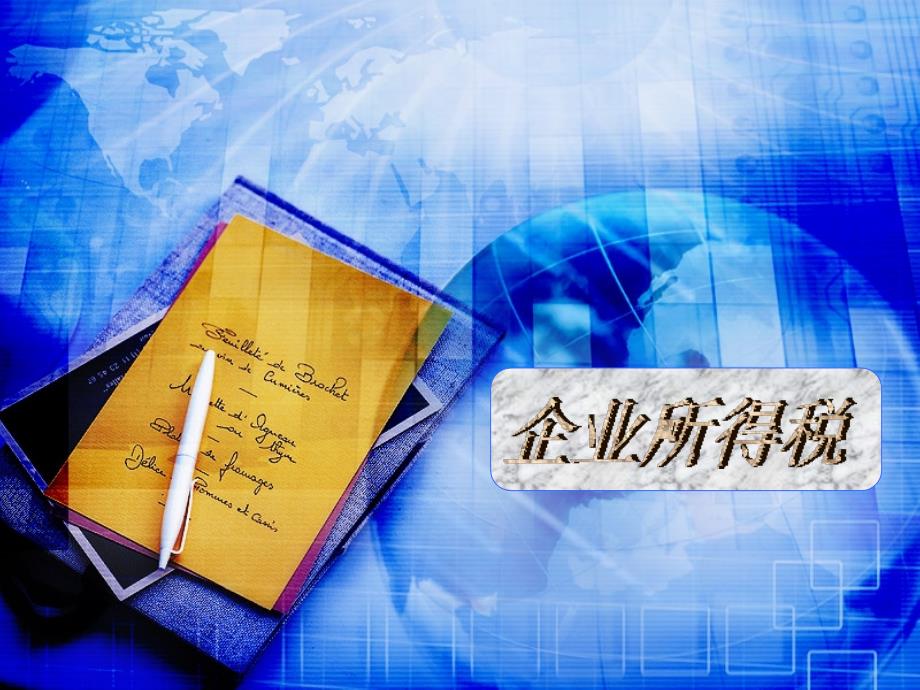 企业所得税基本原理_第1页