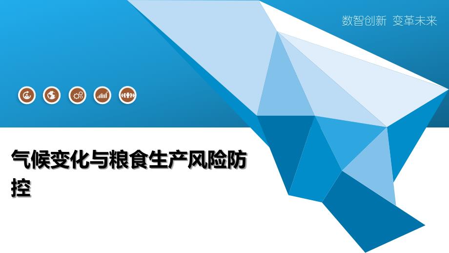 气候变化与粮食生产风险防控-洞察阐释_第1页