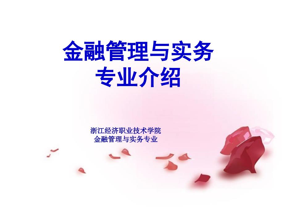 新版金融管理与.实务专业介绍课件_第1页