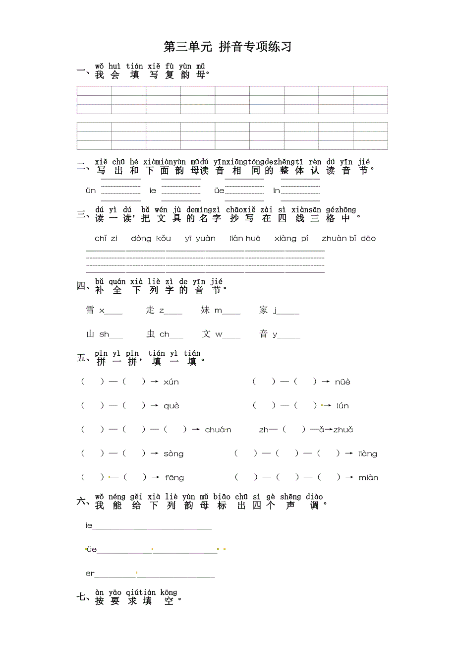一年级上册语文试卷-第三单元 拼音专项练 部编版（含答案）_第1页