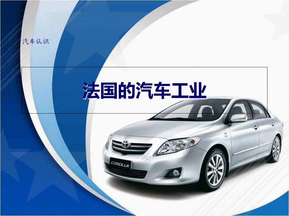 法国的汽车工业_第1页