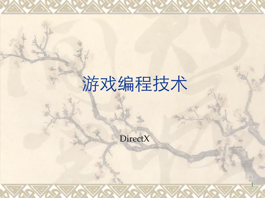 DirectX简介教学讲解课件_第1页