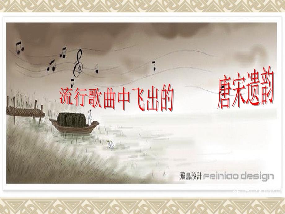 流行歌曲中飞出的唐宋遗韵剖析PPT课件_第1页