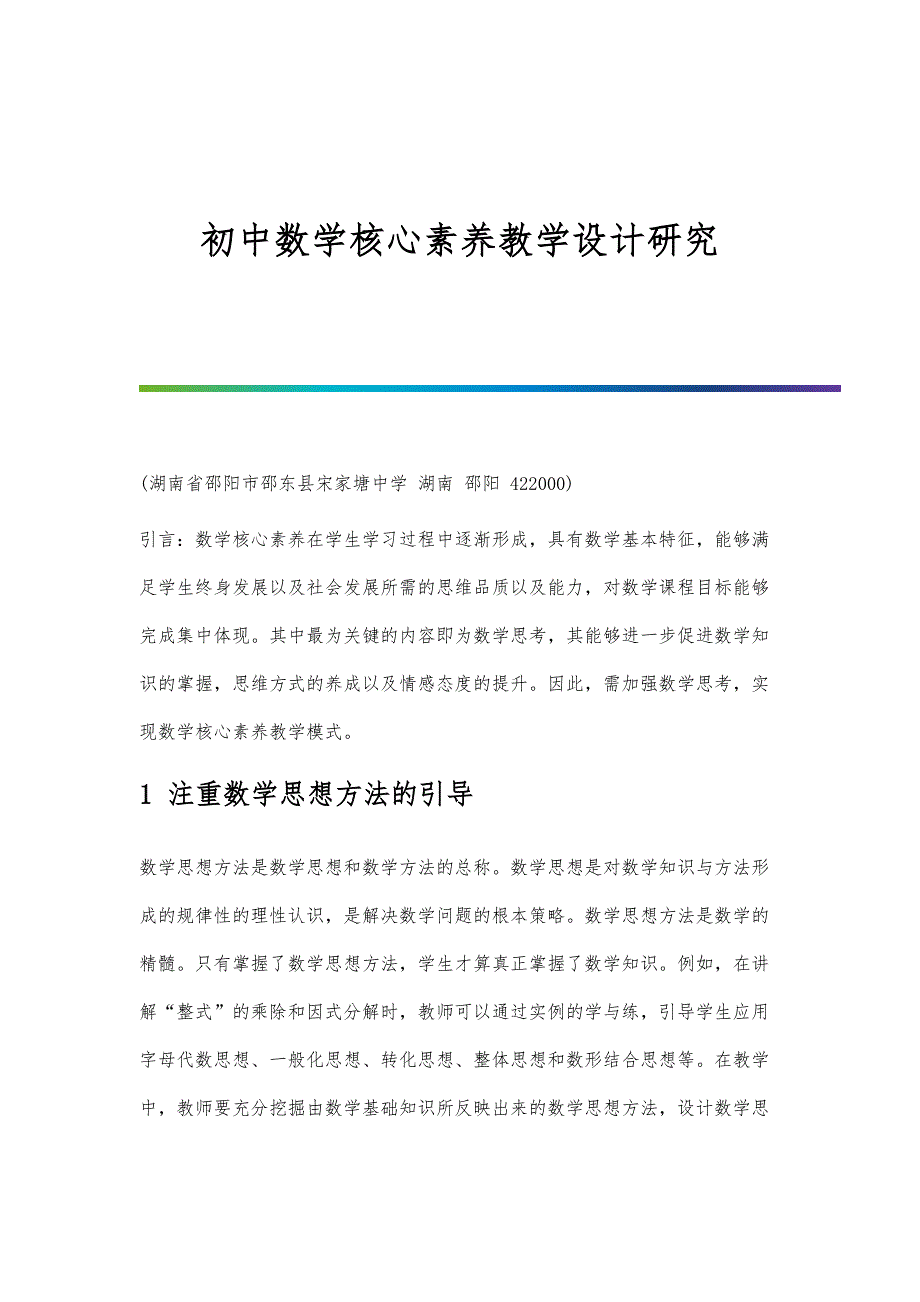 初中数学核心素养教学设计研究_第1页