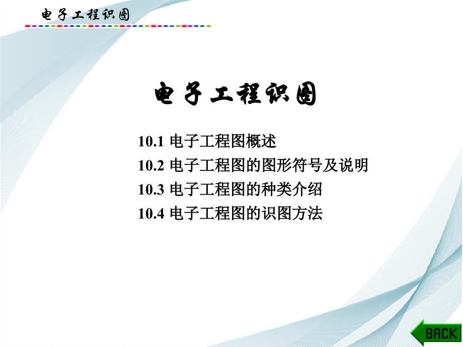 电子元器件及其应用课件：电子工程识图_第1页
