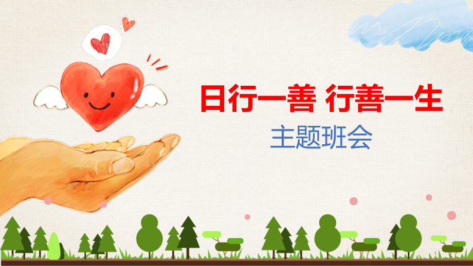 日行一善行善一生主题班会课件_第1页