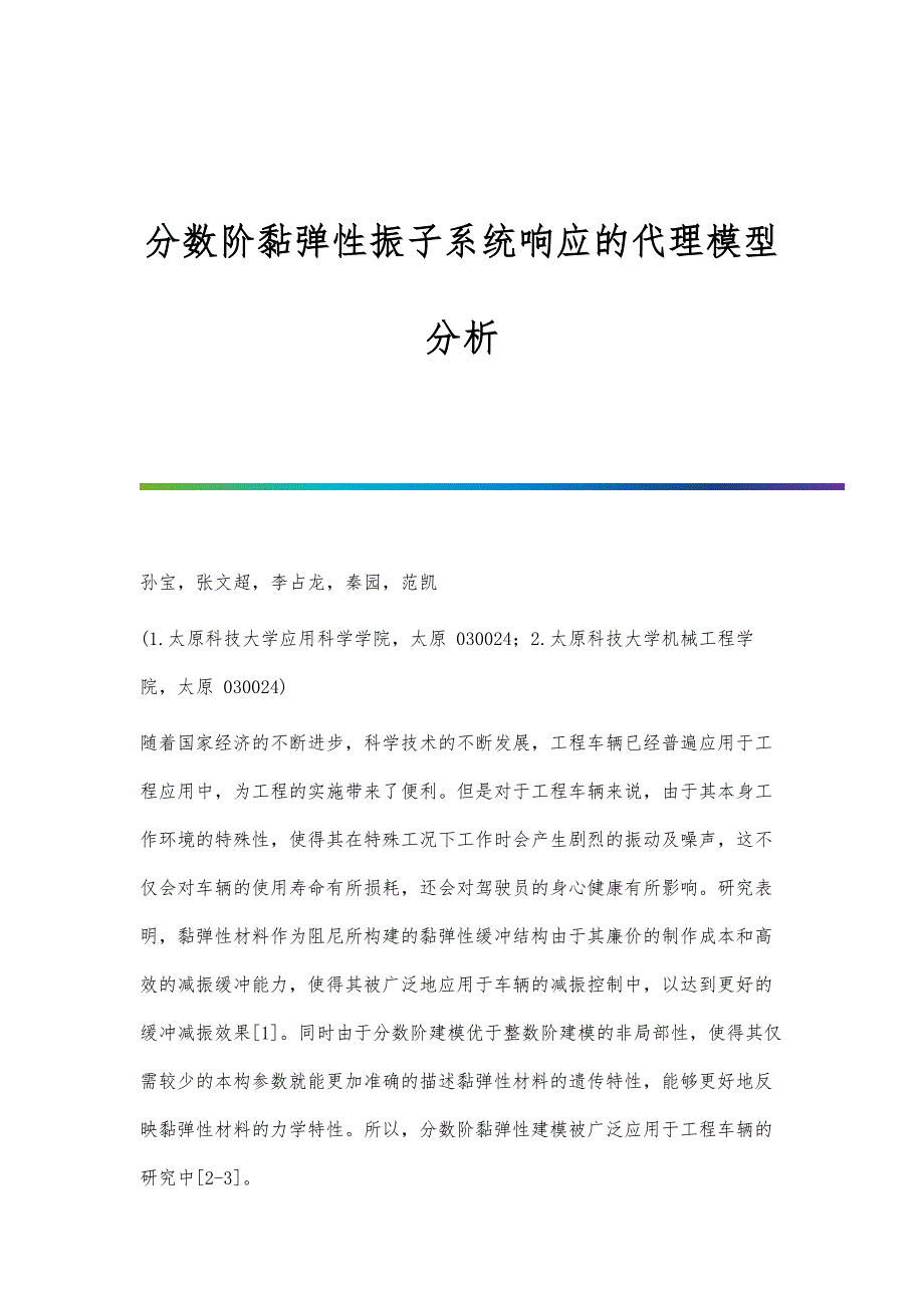 分数阶黏弹性振子系统响应的代理模型分析_第1页