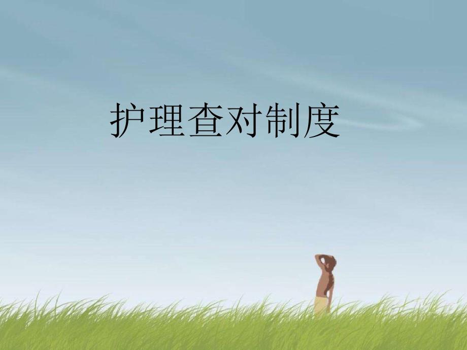 护理查对制度课件_第1页