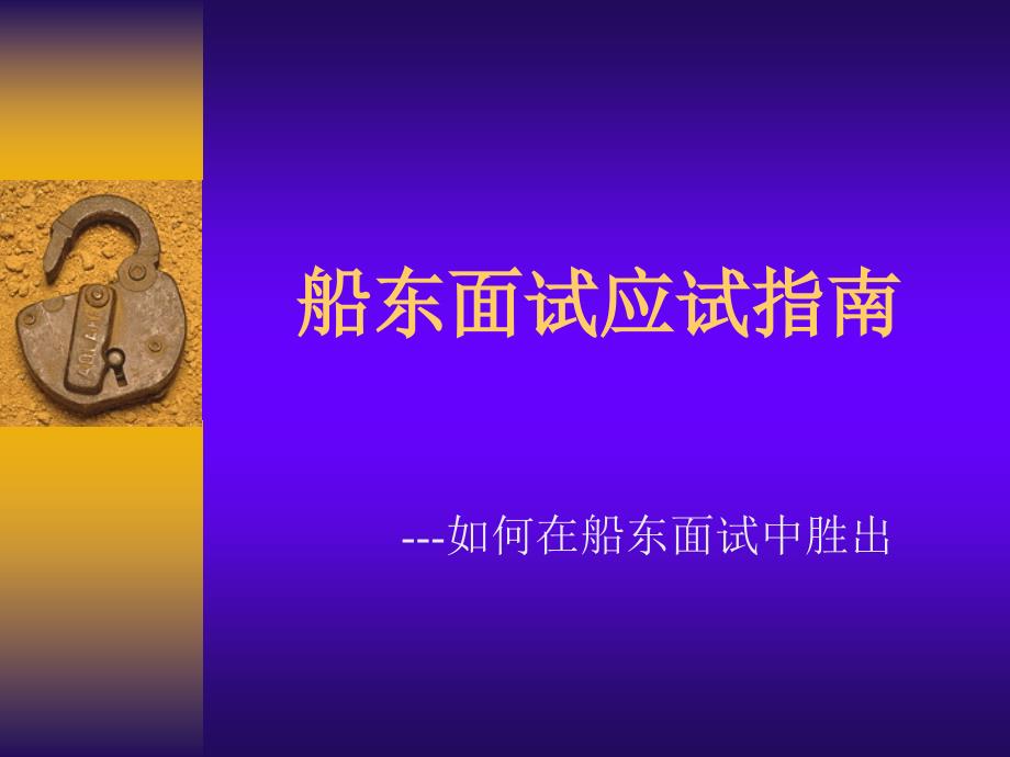 船员面试指南讲义课件_第1页