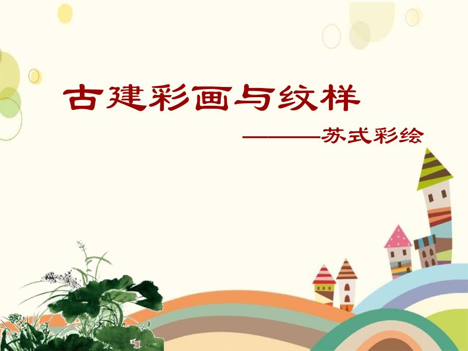 苏式彩绘优秀PPT_第1页