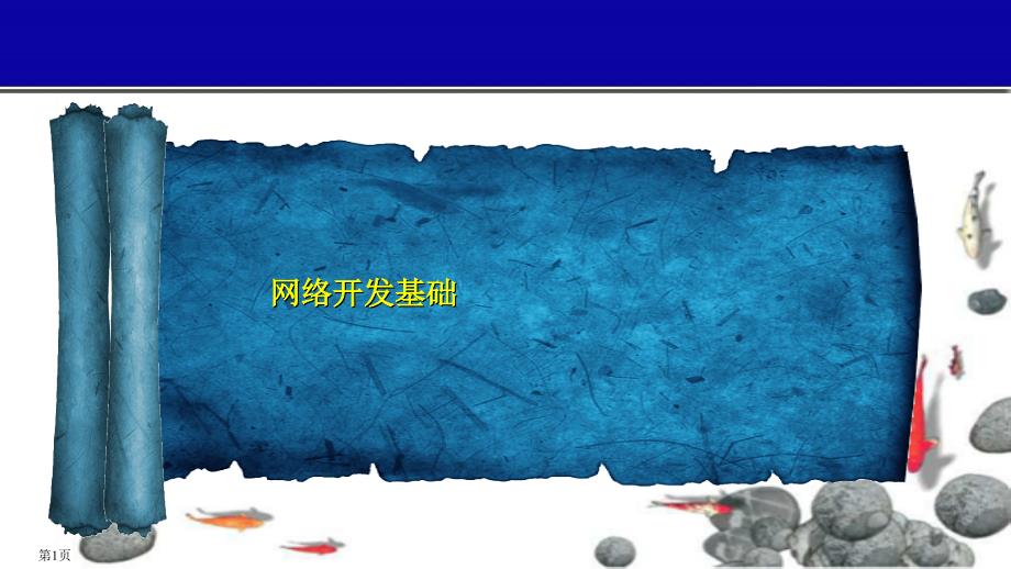 Unity3D开发标准教程-网络开发基础_第1页