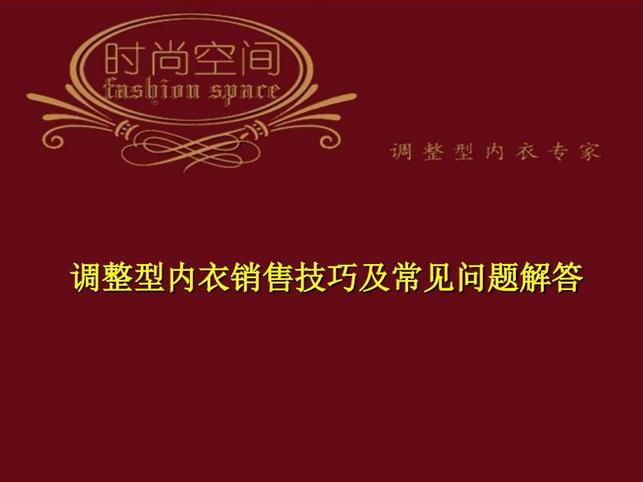调整型内衣销售技巧及常见问题_第1页