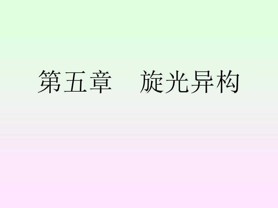 有机化学 第五章旋光异构_第1页