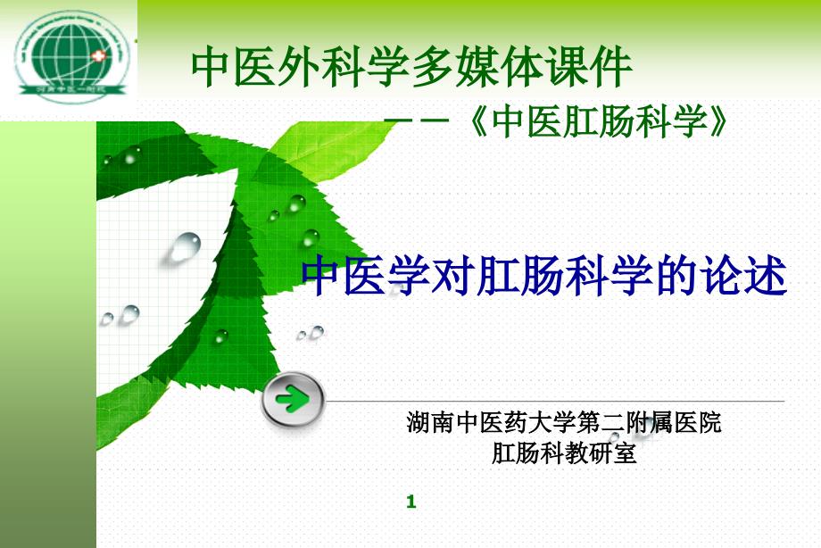 中医学对肛肠科学的论述课件_第1页