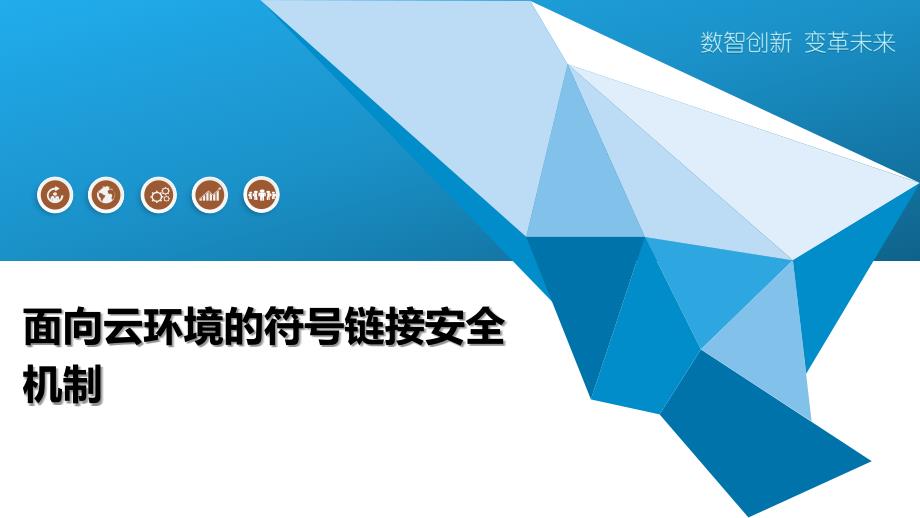 面向云环境的符号链接安全机制-洞察阐释_第1页