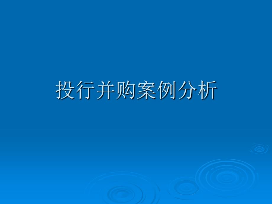 投行并购案例分析课件_第1页
