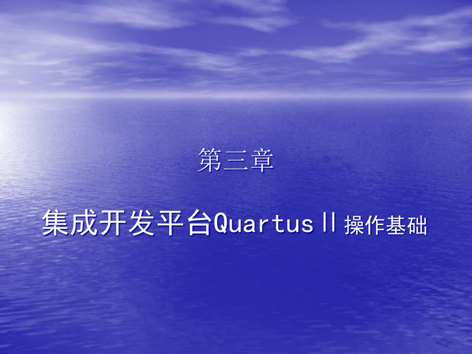 QuartusII软件使用_第1页