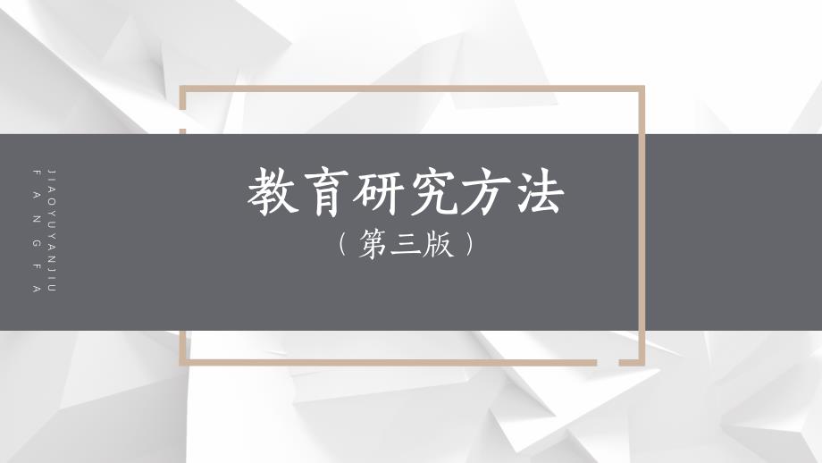 教育研究方法-如何选题_第1页