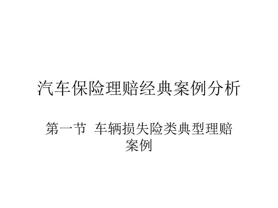 保险理赔经典案例分析_第1页