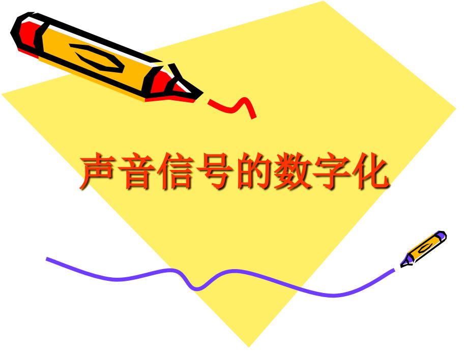 声音信号的数字化资料课件_第1页