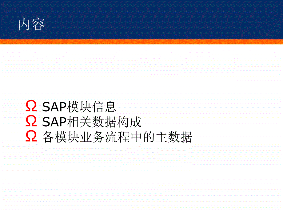SAP各模块主数据流程结构图_第1页
