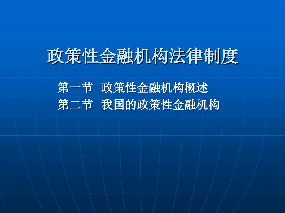 金融法学-政策性金融机构法律制度_第1页