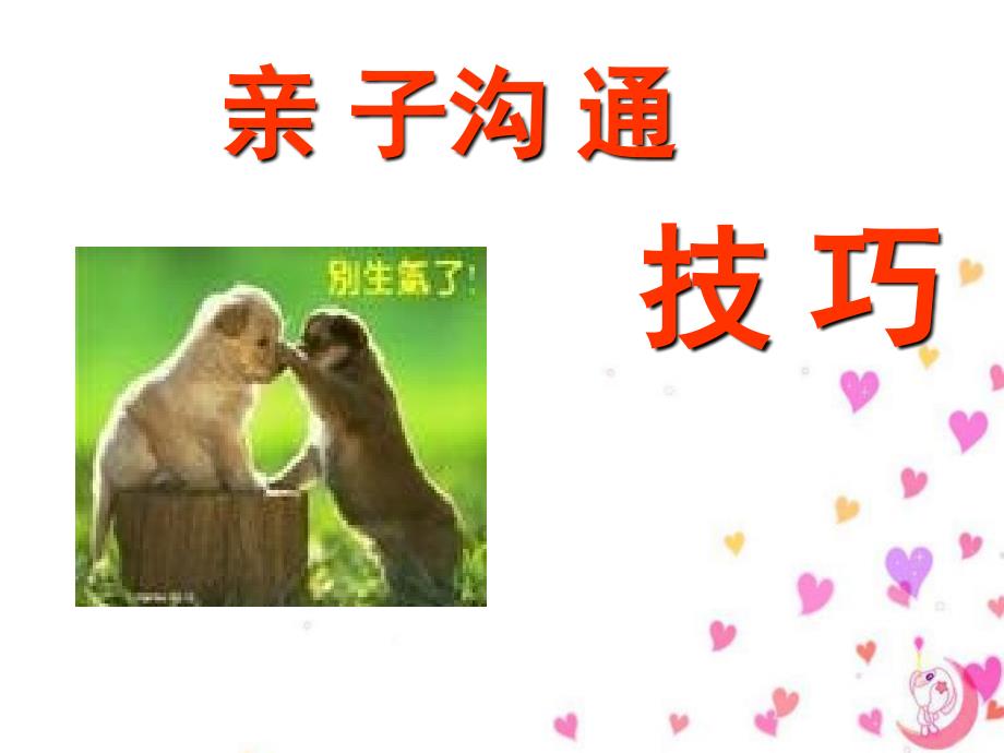 亲子沟通技巧通用课件_第1页