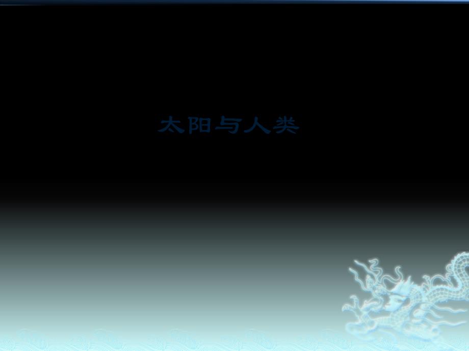 11太阳与人类_第1页