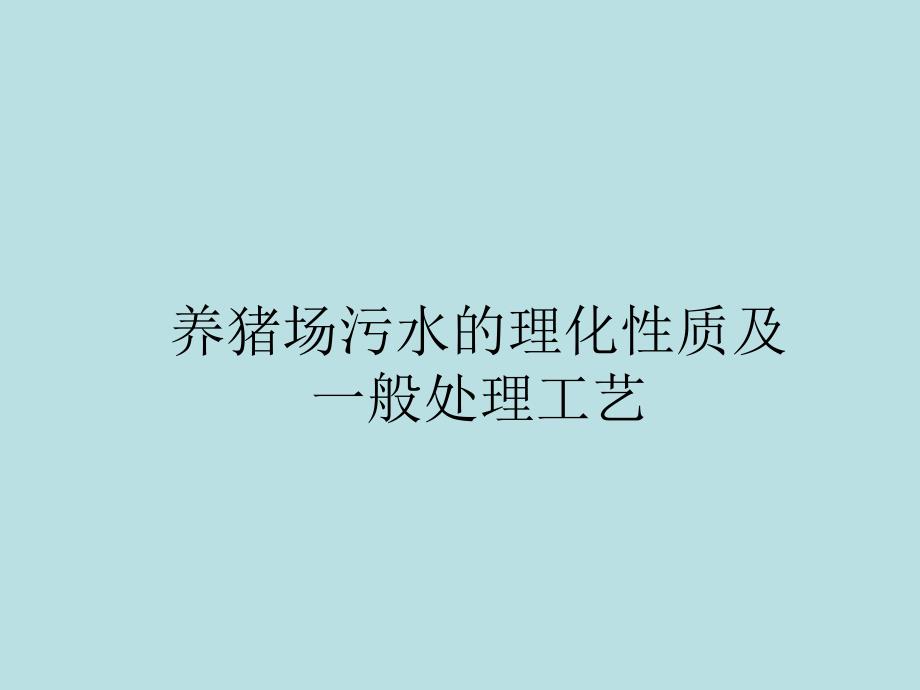 养猪场污水的理化性质及一般处理工艺(卓坤水)_第1页