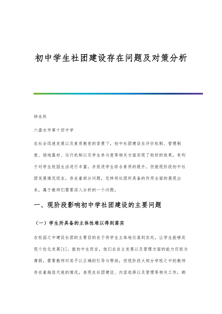 初中学生社团建设存在问题及对策分析_第1页