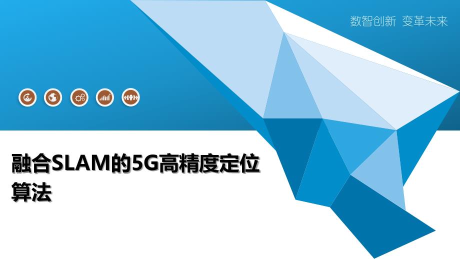 融合SLAM的5G高精度定位算法-洞察阐释_第1页