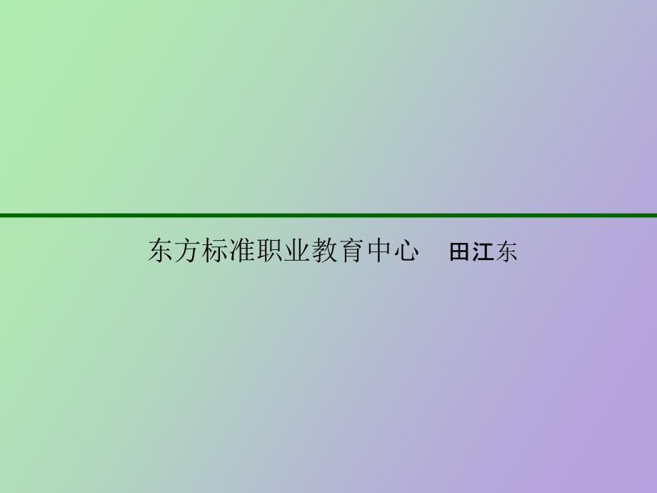 东方标准职业教育中心_第1页