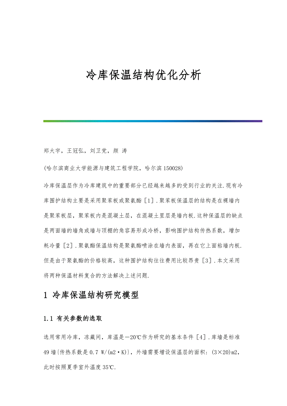 冷库保温结构优化分析_第1页