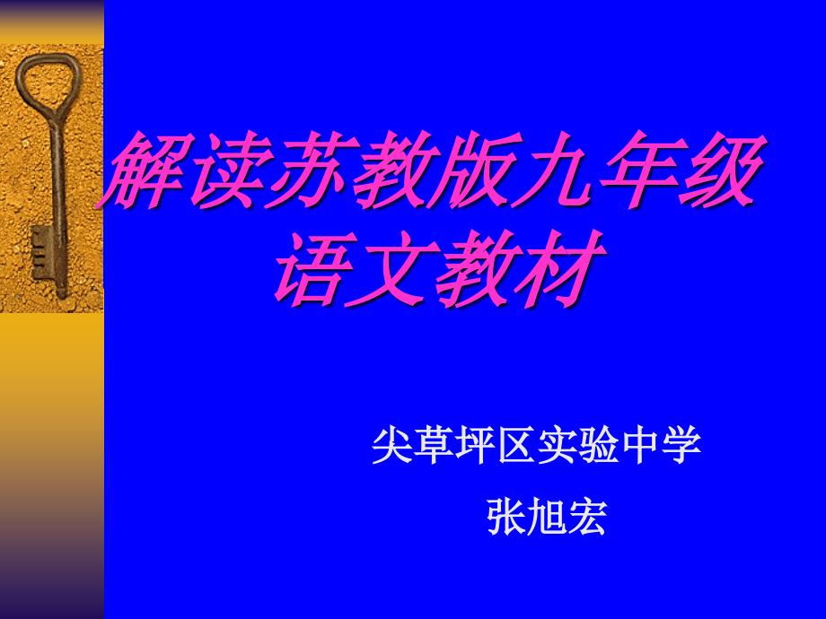 解读苏教版语文九年级教材_第1页
