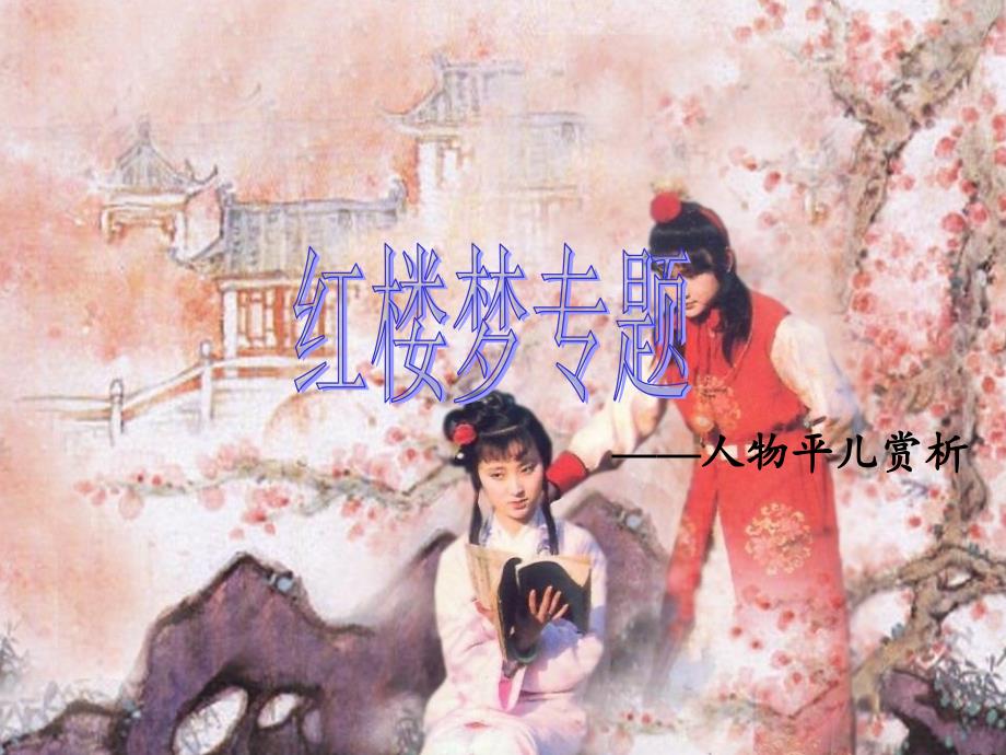 《俞慧红楼梦》PPT课件_第1页