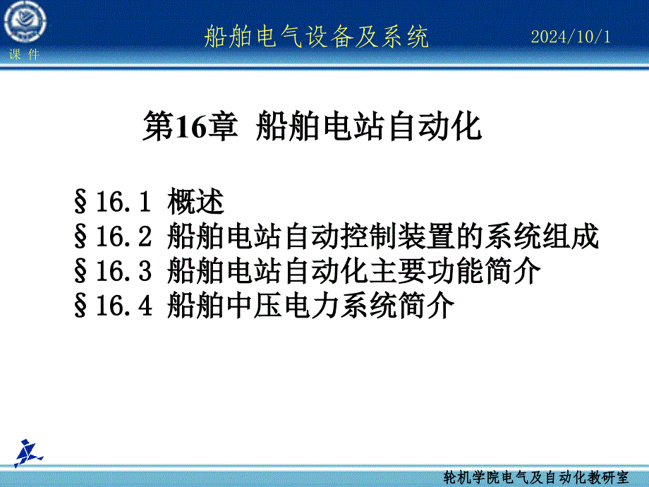 船舶电气设备及系统第16章船舶电站自动化13382_第1页
