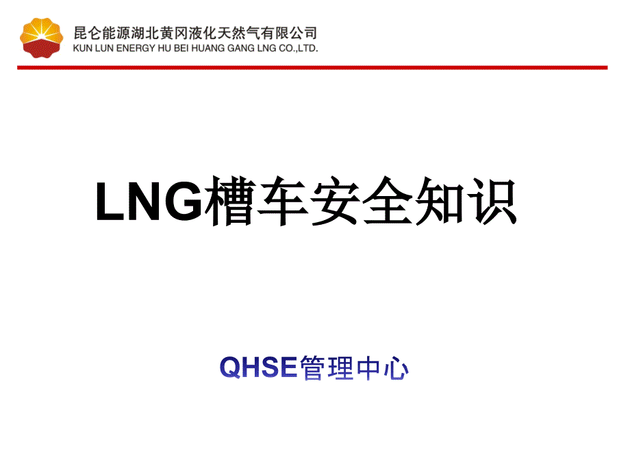 LNG槽车安全知识_第1页
