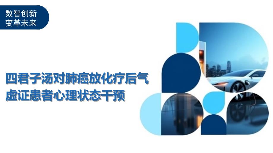 四君子汤对肺癌放化疗后气虚证患者心理状态干预-洞察阐释_第1页