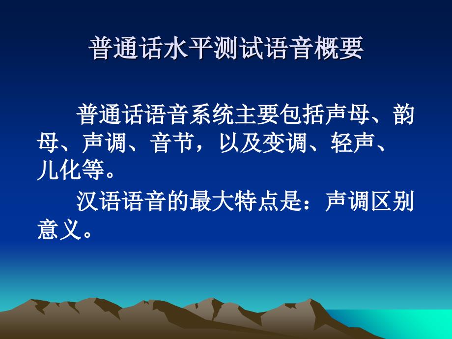 普通话水平测试语音概要_第1页