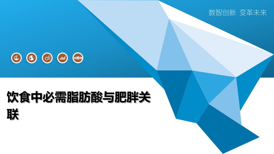 饮食中必需脂肪酸与肥胖关联-洞察阐释_第1页
