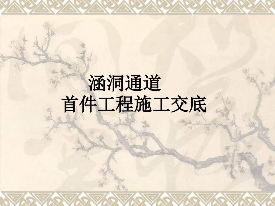 河百路首件工程交底(涵洞通道施工)剖析_第1页