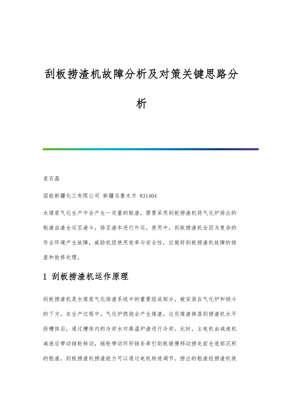 刮板捞渣机故障分析及对策关键思路分析_第1页