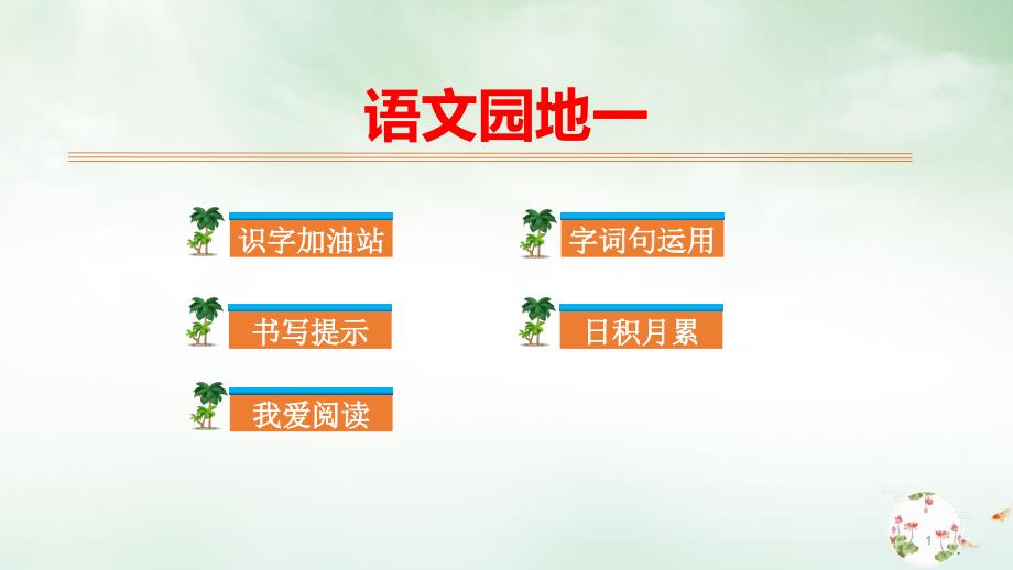人教部编版二年级上册语文课件：语文园地一22_第1页