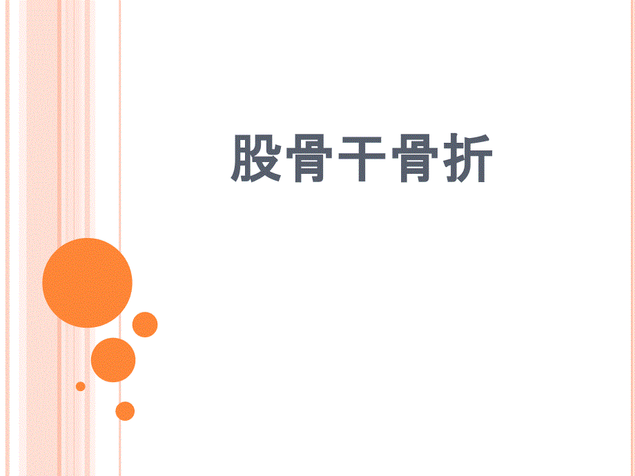股骨干骨折护理与治疗课件_第1页