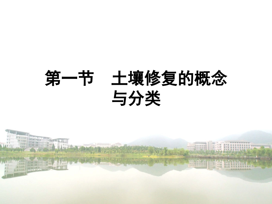 污染土壤的修复课件_第1页